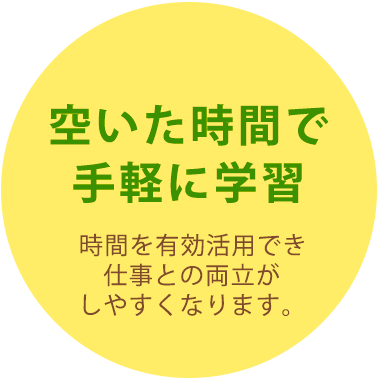 空いた時間で手軽に学習