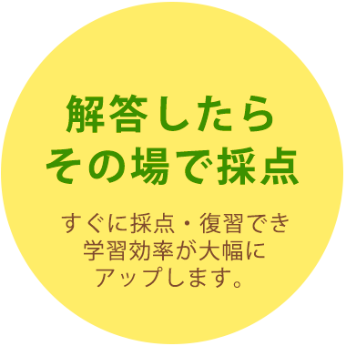 解答したらその場で採点