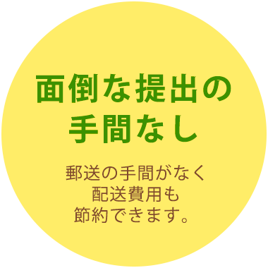 面倒な提出の手間なし