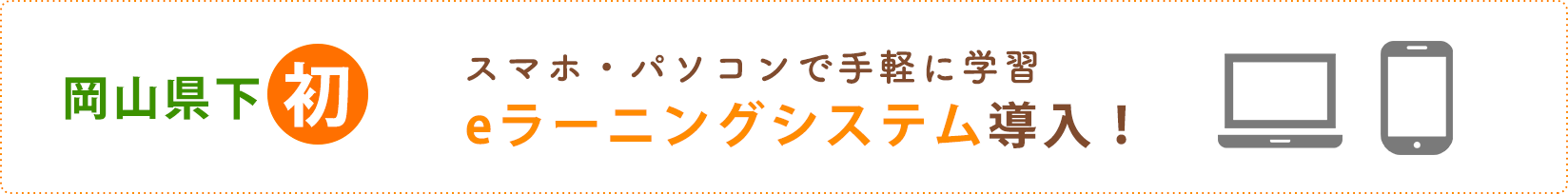 岡山県下初 スマホ・パソコンで手軽に学習 eラーニングシステム導入！