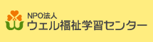 NPO法人 ウェル福祉学習センター｜福祉・介護｜岡山・倉敷・津山