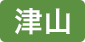 津山