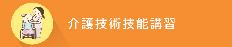 介護技術技能講習