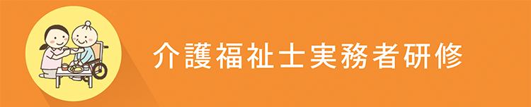 介護福祉士実務者研修