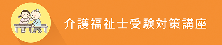 介護福祉士受験対策講座