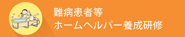 難病患者等ホームヘルパー養成研修