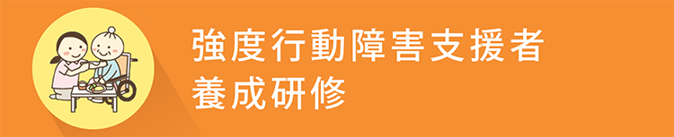 強度行動障害支援者養成研修