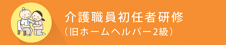 介護職員初任者研修（旧ホームヘルパー2級）