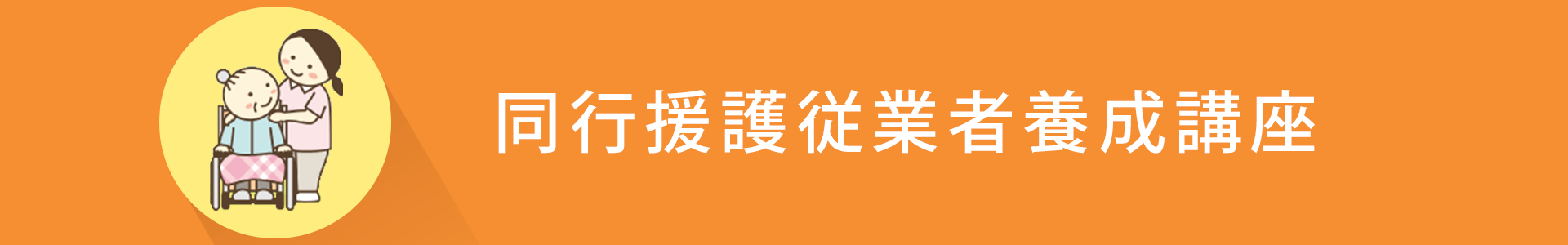 ウェルの福祉養成講座　「同行援護従業者養成研修」