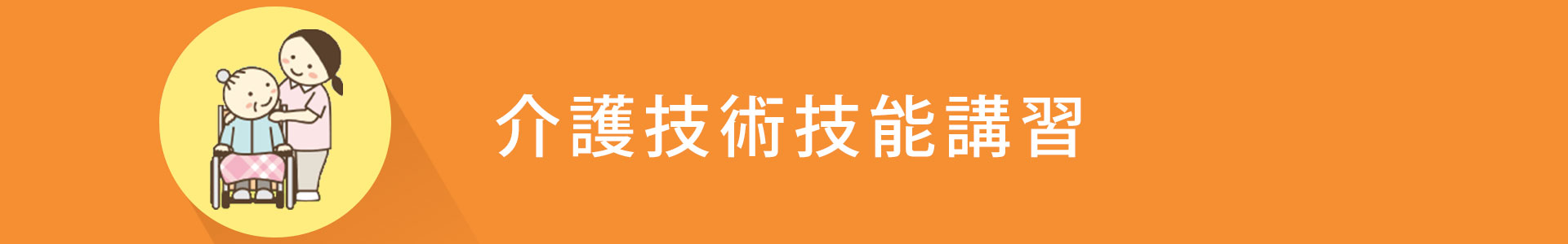 ウェルの福祉養成講座　「介護技術技能講習」