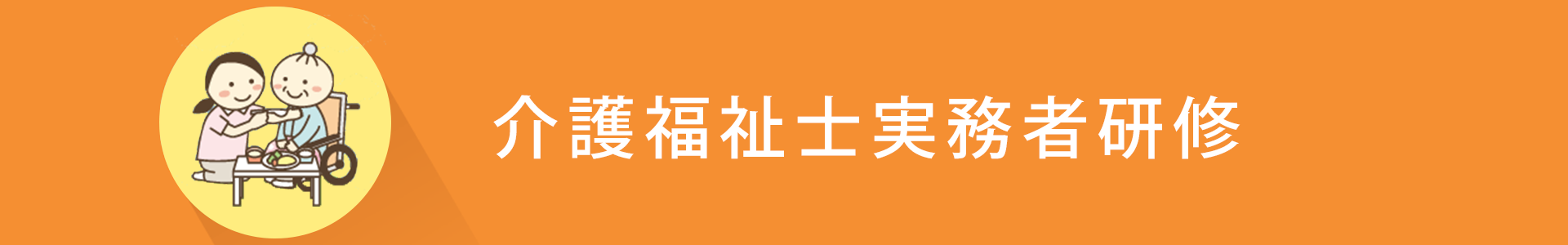 ウェルの福祉養成講座　「介護福祉実務者研修」