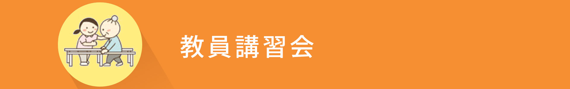 ウェルの福祉養成講座　「実務者研修　教員講習会」