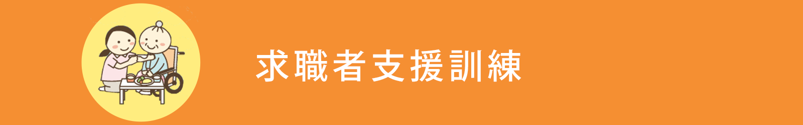 ウェルの福祉養成講座　「求職者支援訓練」