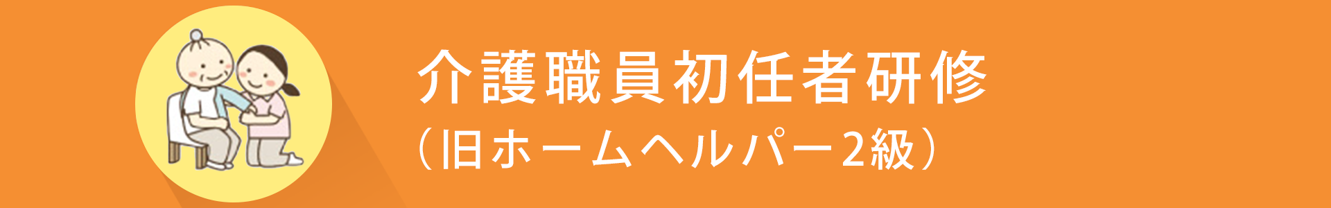 ウェルの福祉養成講座　「介護職員初任者研修」