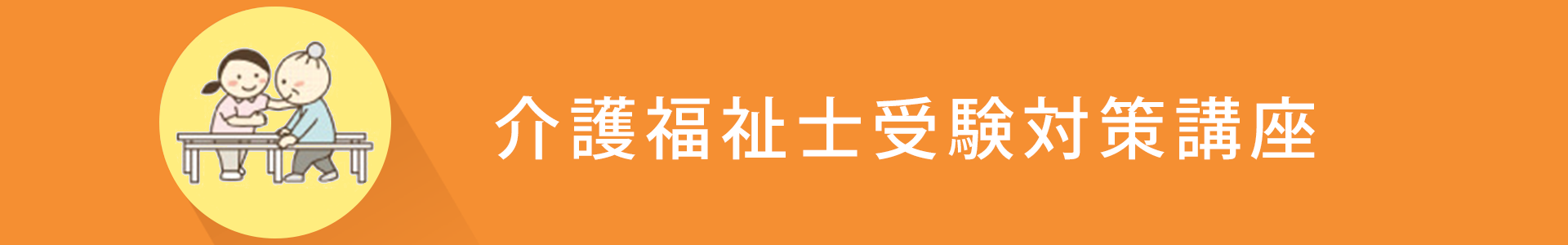 ウェルの福祉養成講座　「介護福祉士受験対策講座」