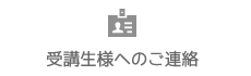 受講生様へのご連絡