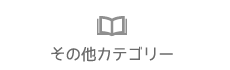 その他カテゴリー