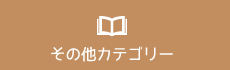 その他カテゴリー