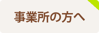 事業所の方へ